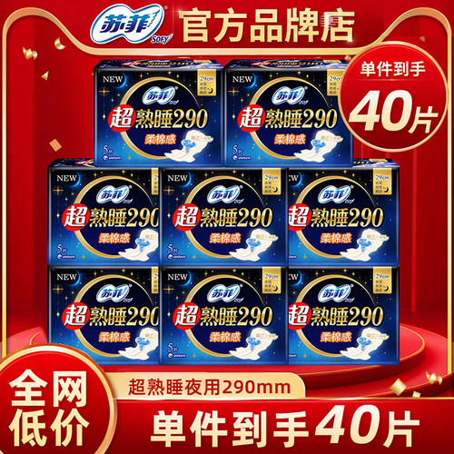 苏菲女士姨妈巾超熟睡290柔棉纤巧夜用卫生巾官方旗舰店正品整箱