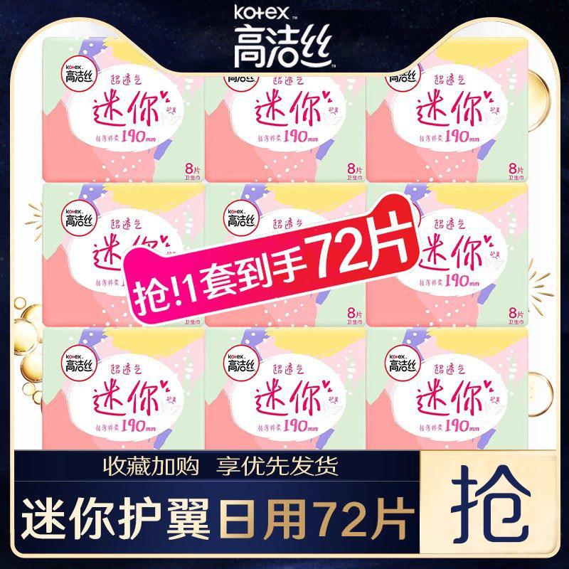 高洁丝迷你卫生巾有护翼日用190mm护垫姨妈巾棉柔旗舰店官方正品