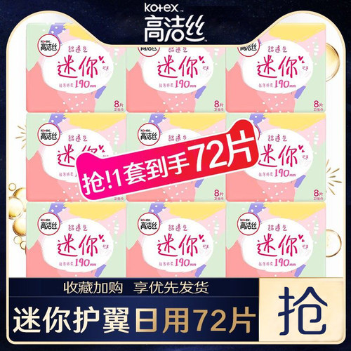 高洁丝190mm迷你卫生巾加长护垫