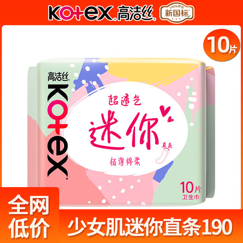 高洁丝卫生巾棉柔迷你直条190mm护垫组合装女姨妈旗舰店官方正品
