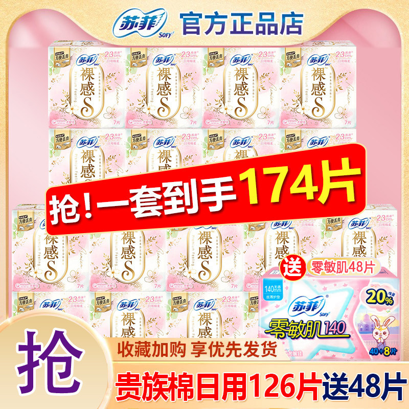 苏菲裸感S卫生巾女棉柔日用230mm126片组合装整箱旗舰店官方正品