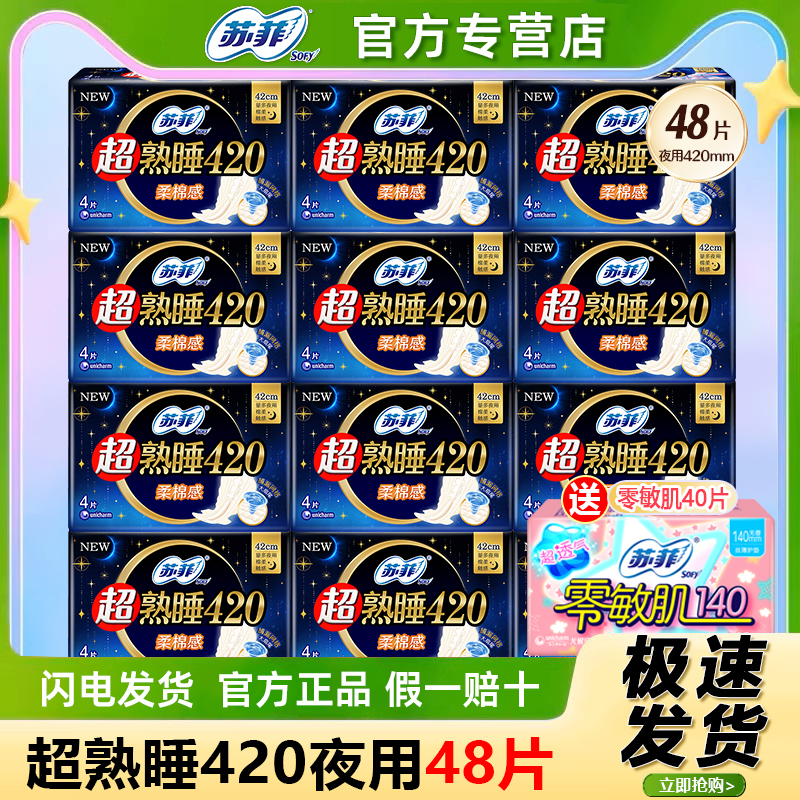 苏菲卫生巾夜用420超熟睡整箱组合装棉柔超长姨妈官方旗舰店正品