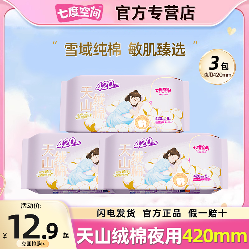 七度空间天山绒棉卫生巾夜用420棉柔姨妈巾组合装官方旗舰店正品