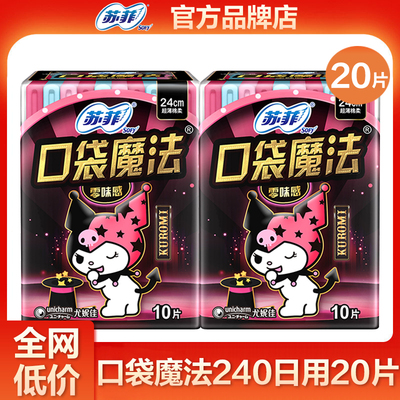 苏菲卫生巾口袋魔法零味感240mm便携日用姨妈巾女官方旗舰店正品