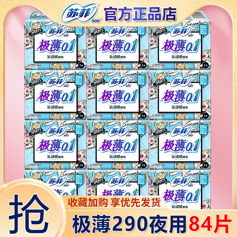 苏菲卫生巾女极薄0.1夜用290组合装整箱批发姨妈巾旗舰店官方正品