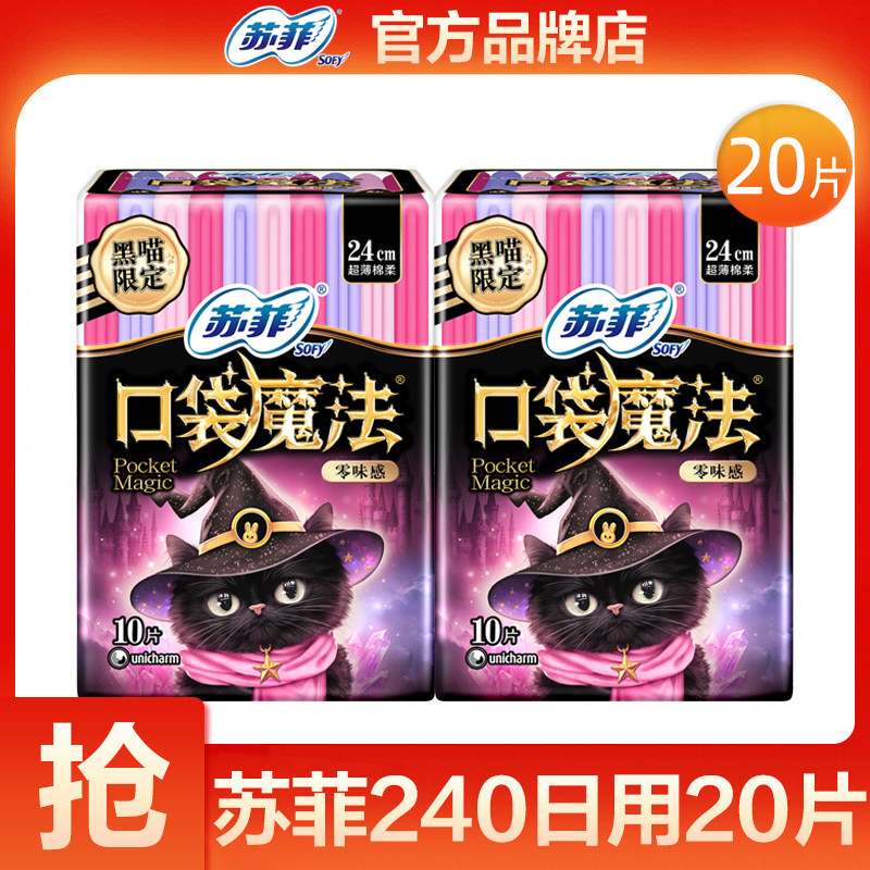 苏菲卫生巾口袋魔法零味感240mm便携日用姨妈巾女官方旗舰店正品