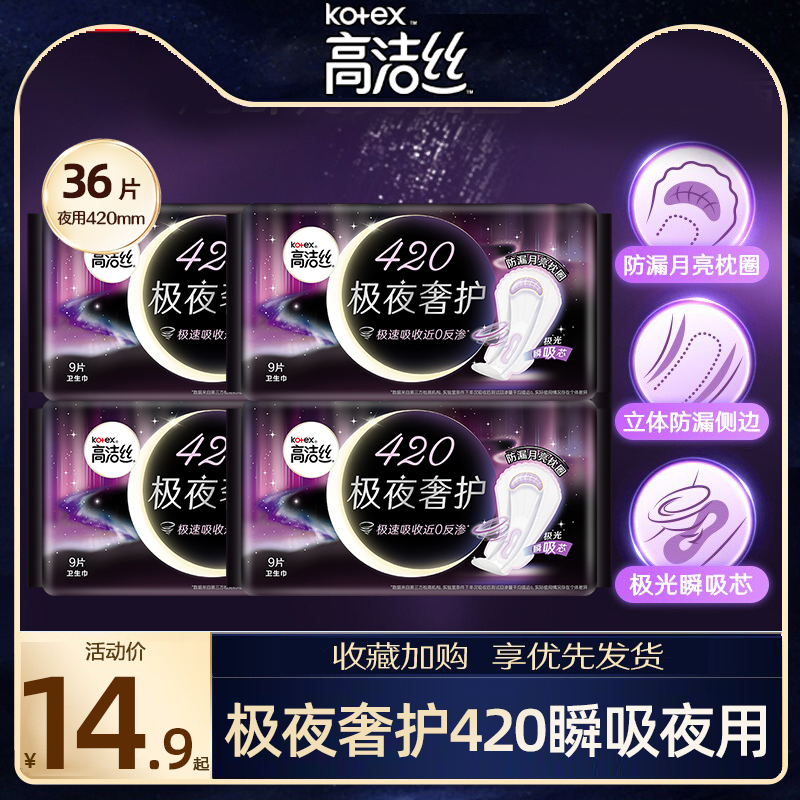高洁丝极夜奢护卫生巾夜用420棉柔姨妈整箱组合装官方旗舰店正品