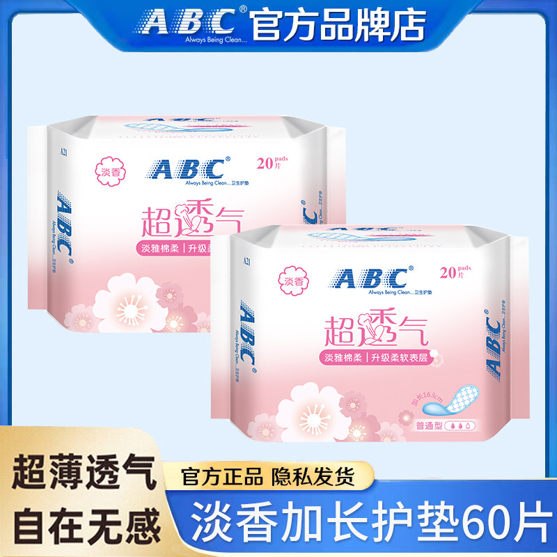 ABC护垫卫生巾女淡香棉柔透气日用163mm组合装姨妈旗舰店官方正品