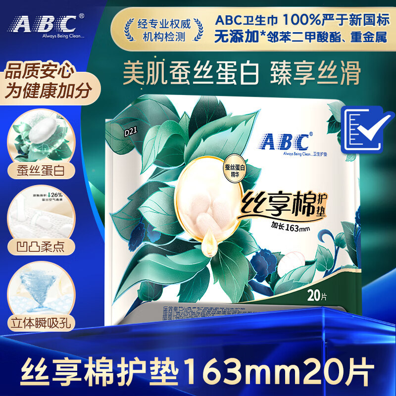 ABC丝享棉天然蚕丝蛋白精华护垫卫生巾163mm*20片官方旗舰店正品