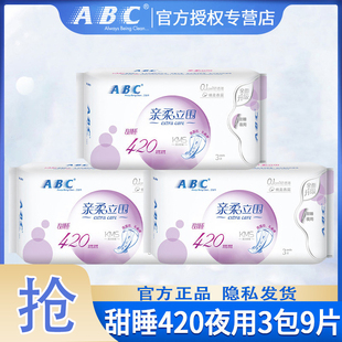 ABC卫生巾棉夜用420组合装女整箱批特价品牌正品姨妈巾官方旗舰店