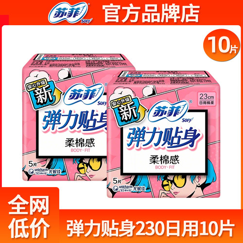 苏菲卫生巾弹力贴身230mm棉柔日用姨妈巾整箱组合官方旗舰店正品