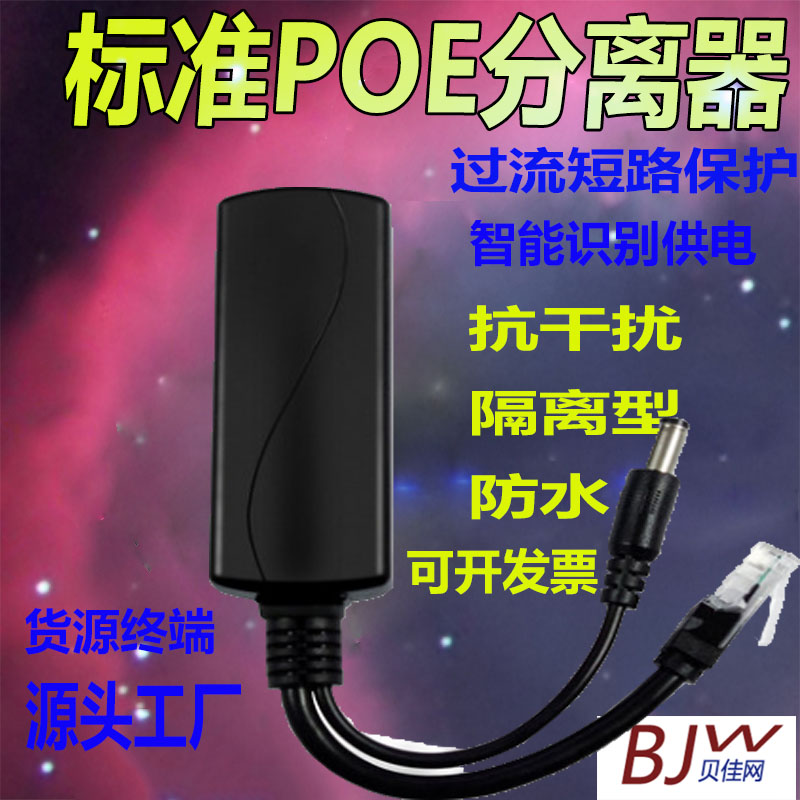BJW标准POE分离器供电模块48V/52V转5V 9V 12V 18V 24V 千兆