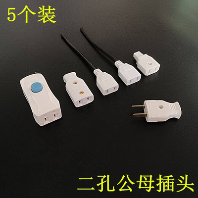 二脚插头公母对接插头母插头线连接对插眼小插座连电源两孔延长线