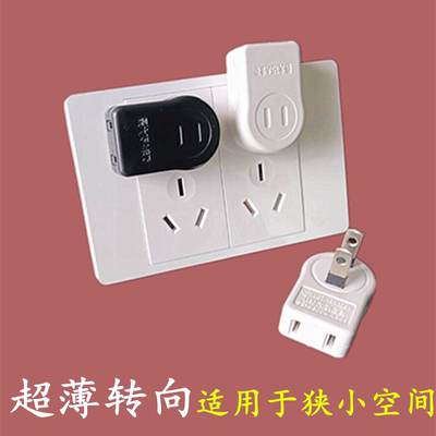 转换插头沙发电视柜靠墙无缝隙转换插座扁平超薄上下转向二脚插头