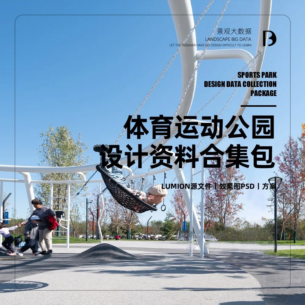 【景观大数据】体育运动公园设计资料合集包