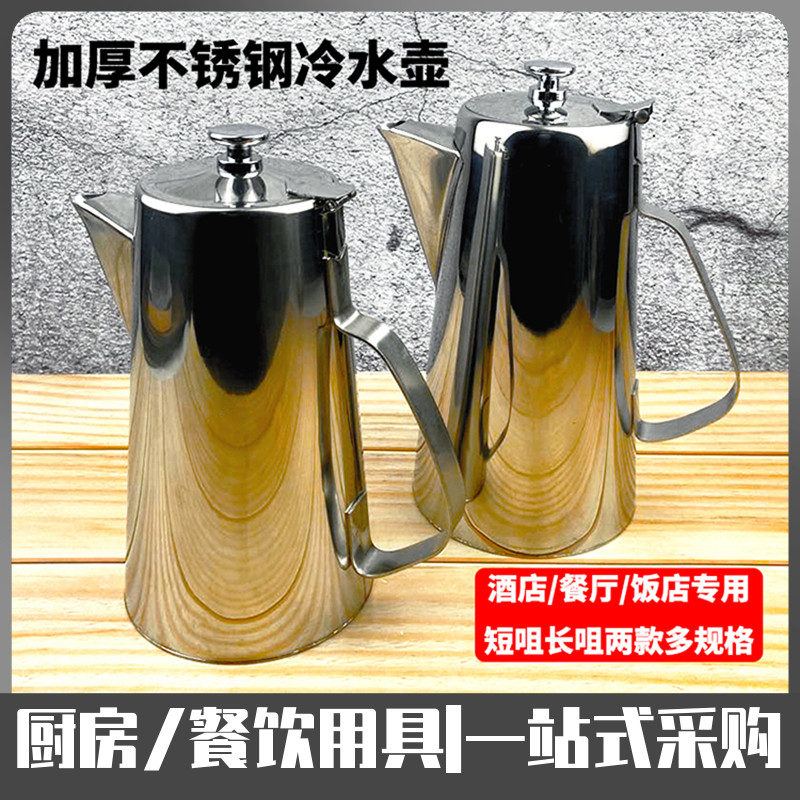 不锈钢加厚冷水壶大容量酒店餐厅凉水壶泡茶壶火锅饭店加汤壶商用