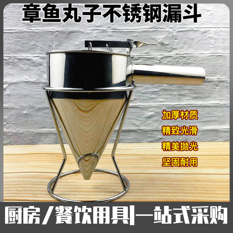 不锈钢章鱼小丸子工具锥形面糊漏斗带架子分液体立式油漏斗分离器