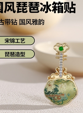 宋锦-冰箱贴 国风新中式复古款