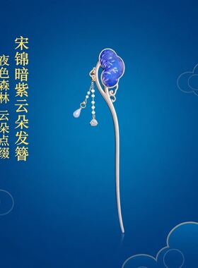 宋锦祥云云朵发簪