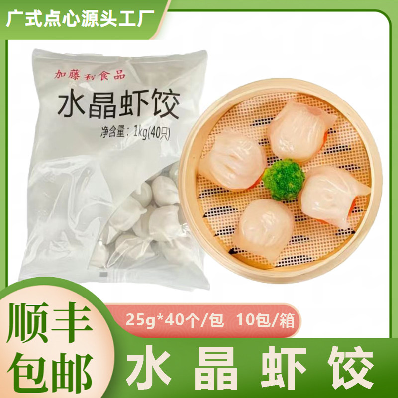 整箱加藤利水晶虾饺200个x25g 商用商家茶楼酒楼酒店批发首选