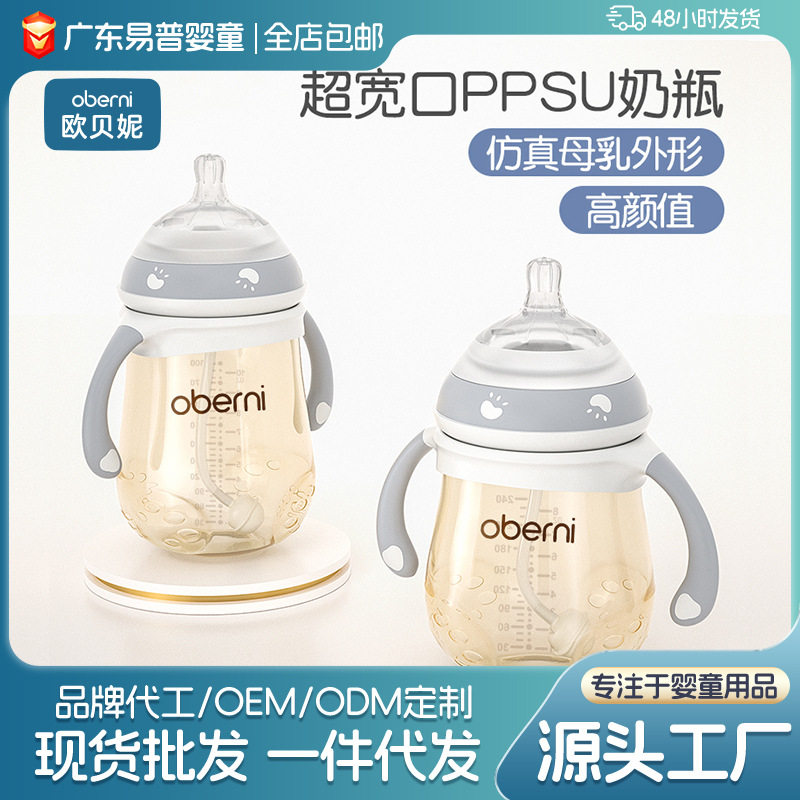 欧贝妮大宽口PPSU奶瓶带手柄防胀气耐摔婴儿奶瓶批发宝宝奶瓶厂家