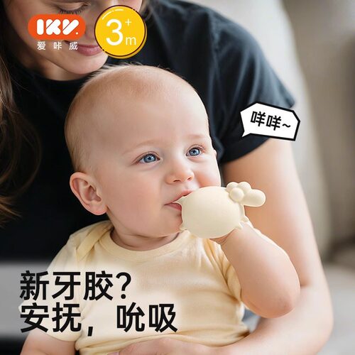 IKV小肥羊泡泡牙胶硅胶食品级玩具婴儿磨牙神器防吃手可水煮防尘