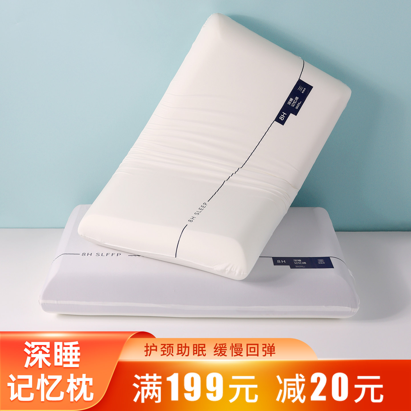 深睡记忆棉慢回弹零压枕芯