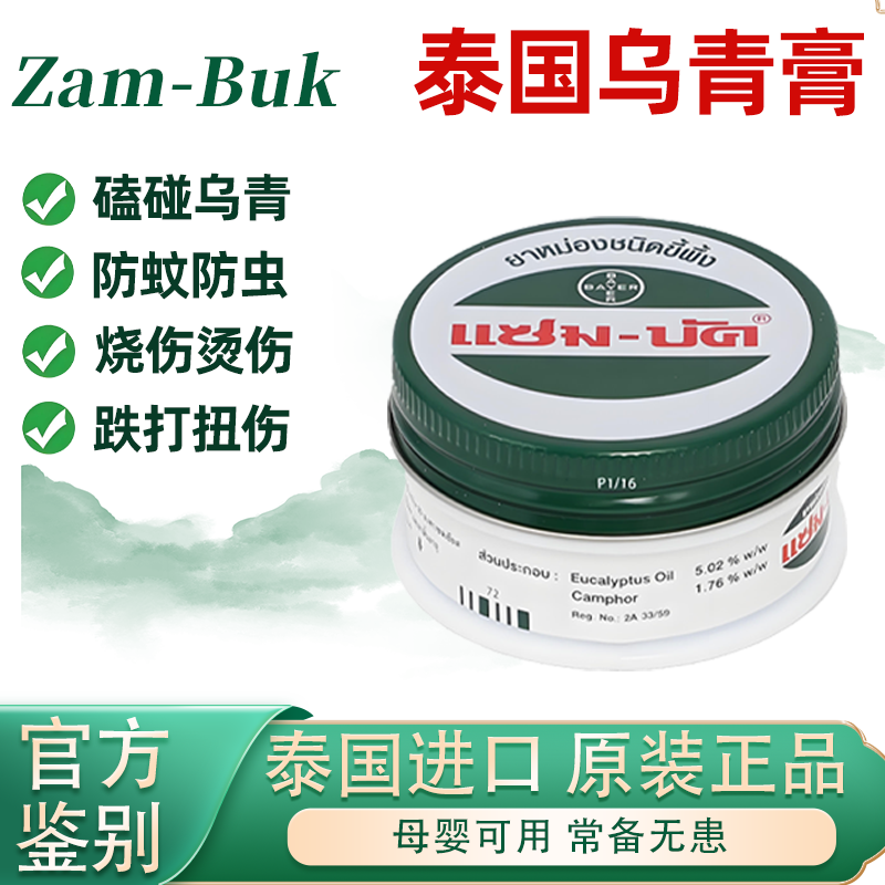 泰国原装进口乌青膏18gZam-buk绿药膏儿童止痒磕碰祛淤青正品代购