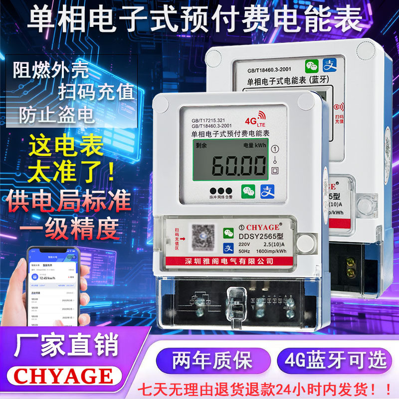 单相4G蓝牙电子式智能预付费电表