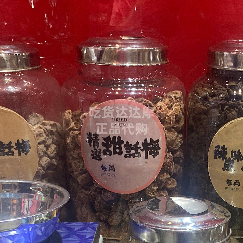 香港/幺凤精选甜话梅薄荷咸甜陈皮梅果脯蜜饯零食品