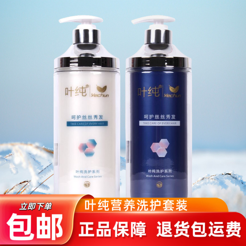 正品叶纯洗发水营养滋润去油去屑止痒洗发乳蛋白补水护发素水疗素