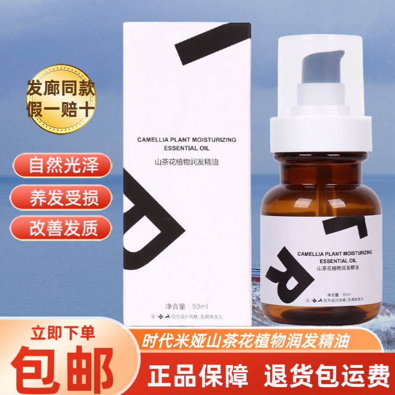 正品时代米娅山茶花植物润发精油修复干枯毛躁留香免洗护发精华液