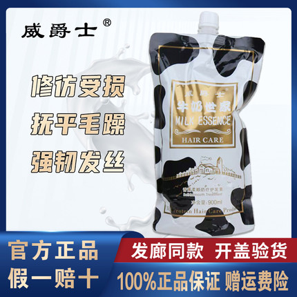 威爵士牛奶世家奶疗护发素柔顺水疗素修复发膜免蒸焗油膏900ml