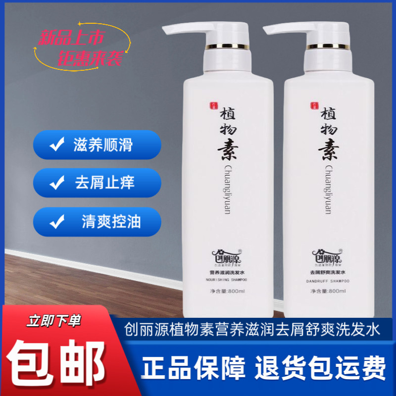 正品创丽源洗发水植物素营养滋润去屑舒爽无硅油留香洗发乳800ml