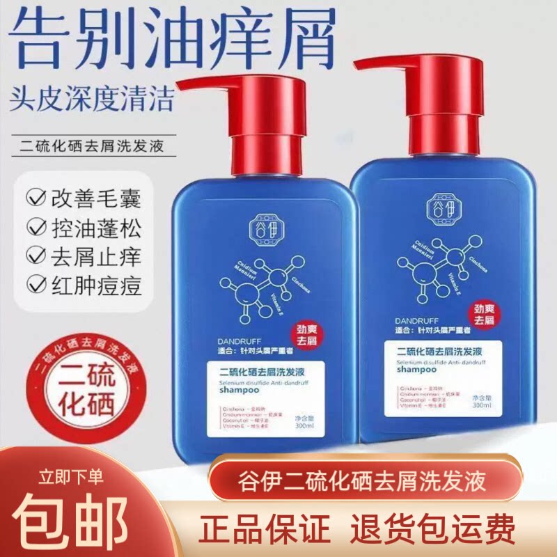 正品谷伊二硫化硒去屑洗发液劲爽蓬松控油清洁头皮止痒男女洗发水
