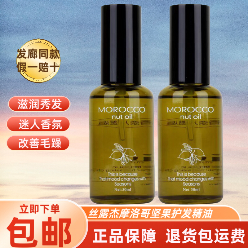 正品丝露杰摩洛哥坚果油头发护理护发精油修复防毛躁柔顺烫染受损