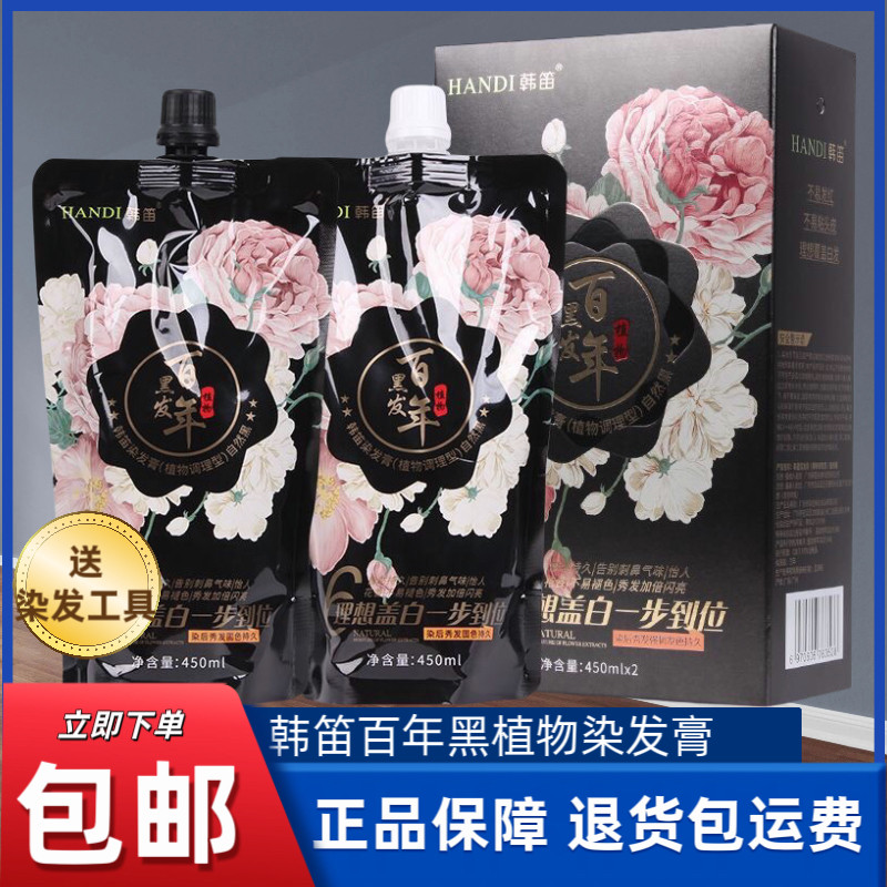 韩笛染发膏百年黑发植物染剂染色不沾头皮黑油自然黑无氨植物正品