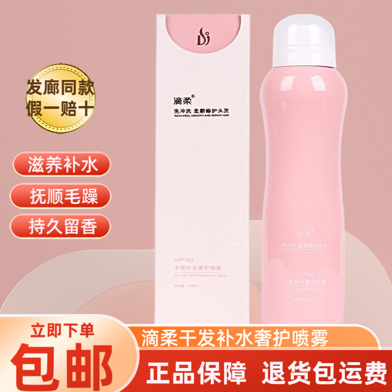 滴柔干发补水奢护喷雾免冲洗柔顺修护头发补水保湿精华液改善毛躁