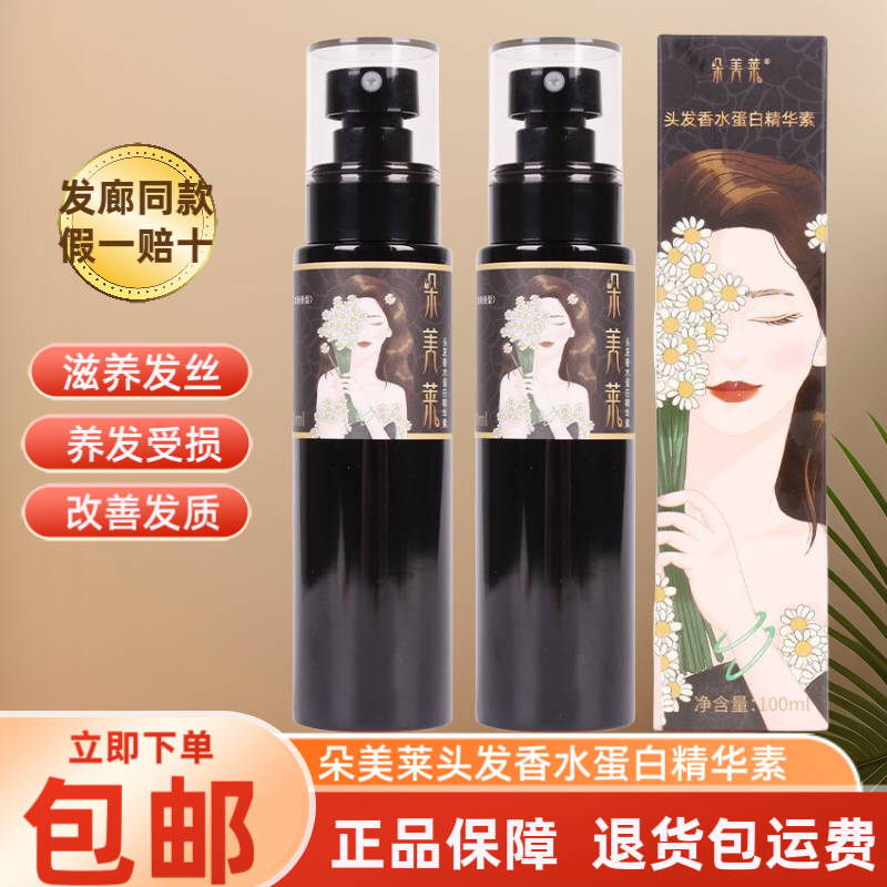 正品朵美莱头发香水蛋白精华素改善干枯毛躁补水保湿免洗护发喷雾