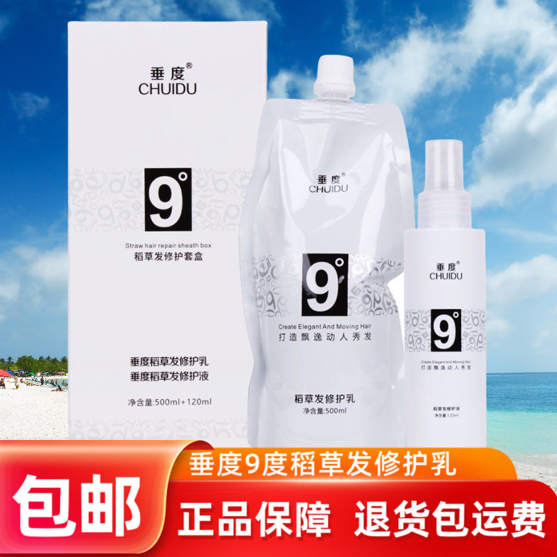 垂度9度发质急救柔顺液免洗护发素修复干枯毛躁受损补水神器正品