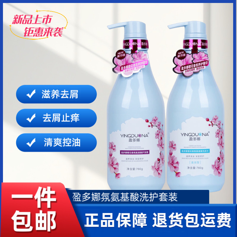 盈多娜樱花香氛氨基酸洗发水护发素持久留香滋润去屑控油洗发乳女