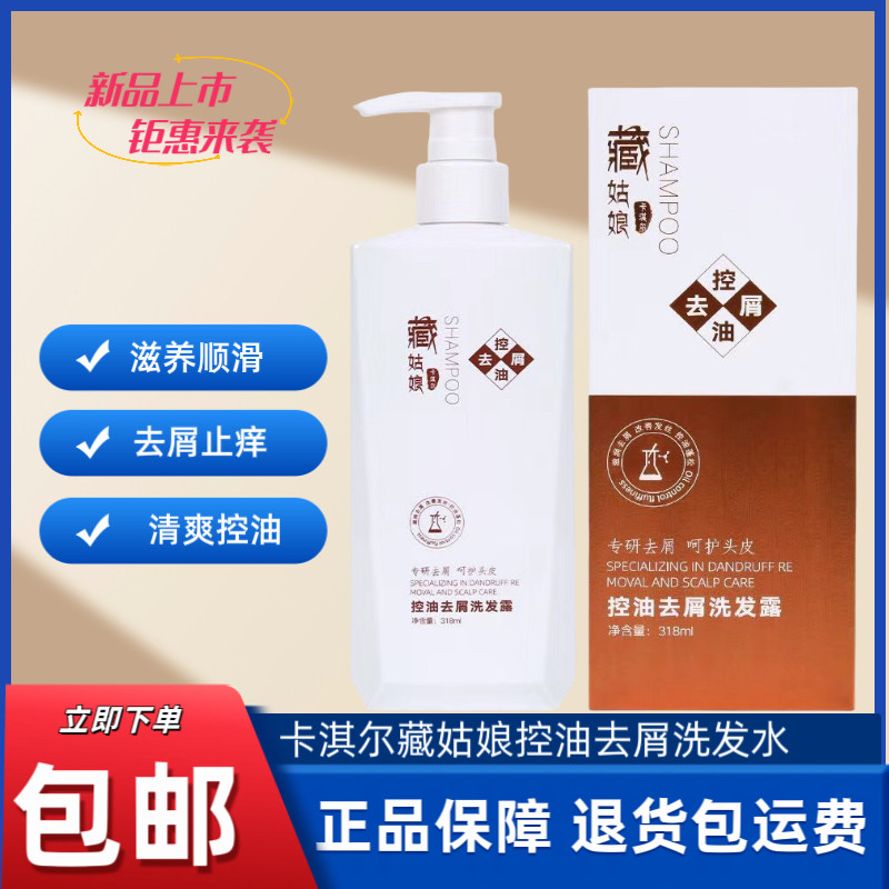 正品卡淇尔藏姑娘控油去屑洗发露无硅油深层清洁头皮止痒洗发水