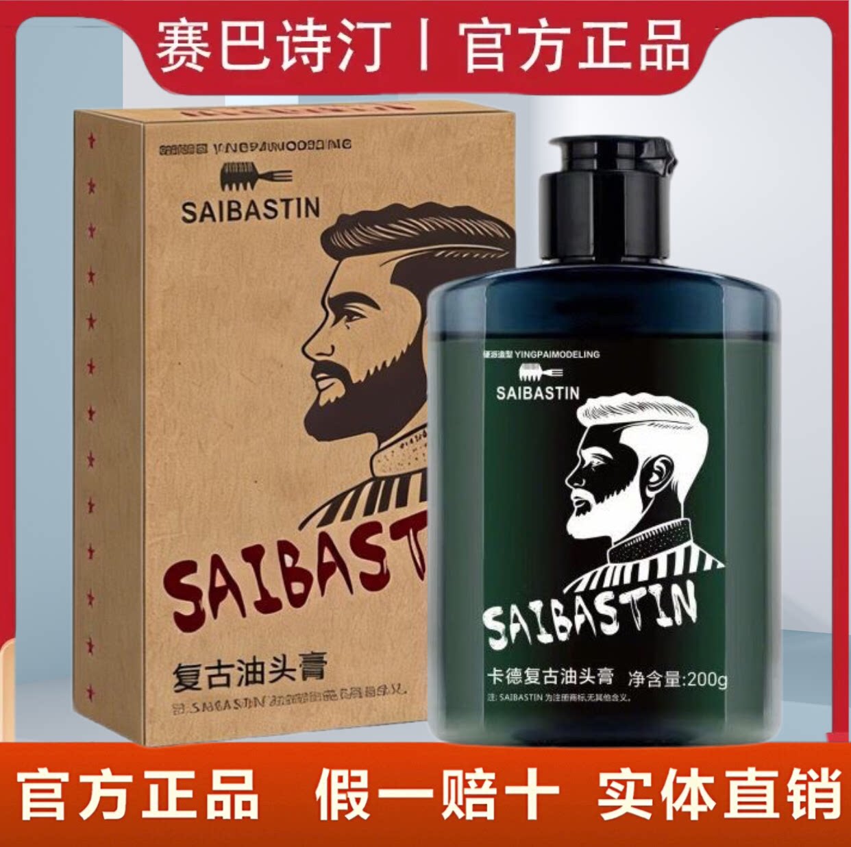 赛巴诗汀复古油头膏特硬啫喱膏男士强力定型发胶保湿金刚大背头