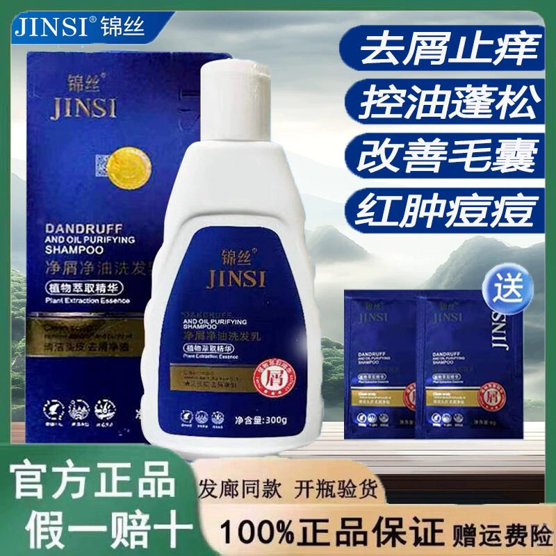锦丝净屑净油洗发剂官网正品去屑止痒除螨头藓去油控油洗发水旗舰