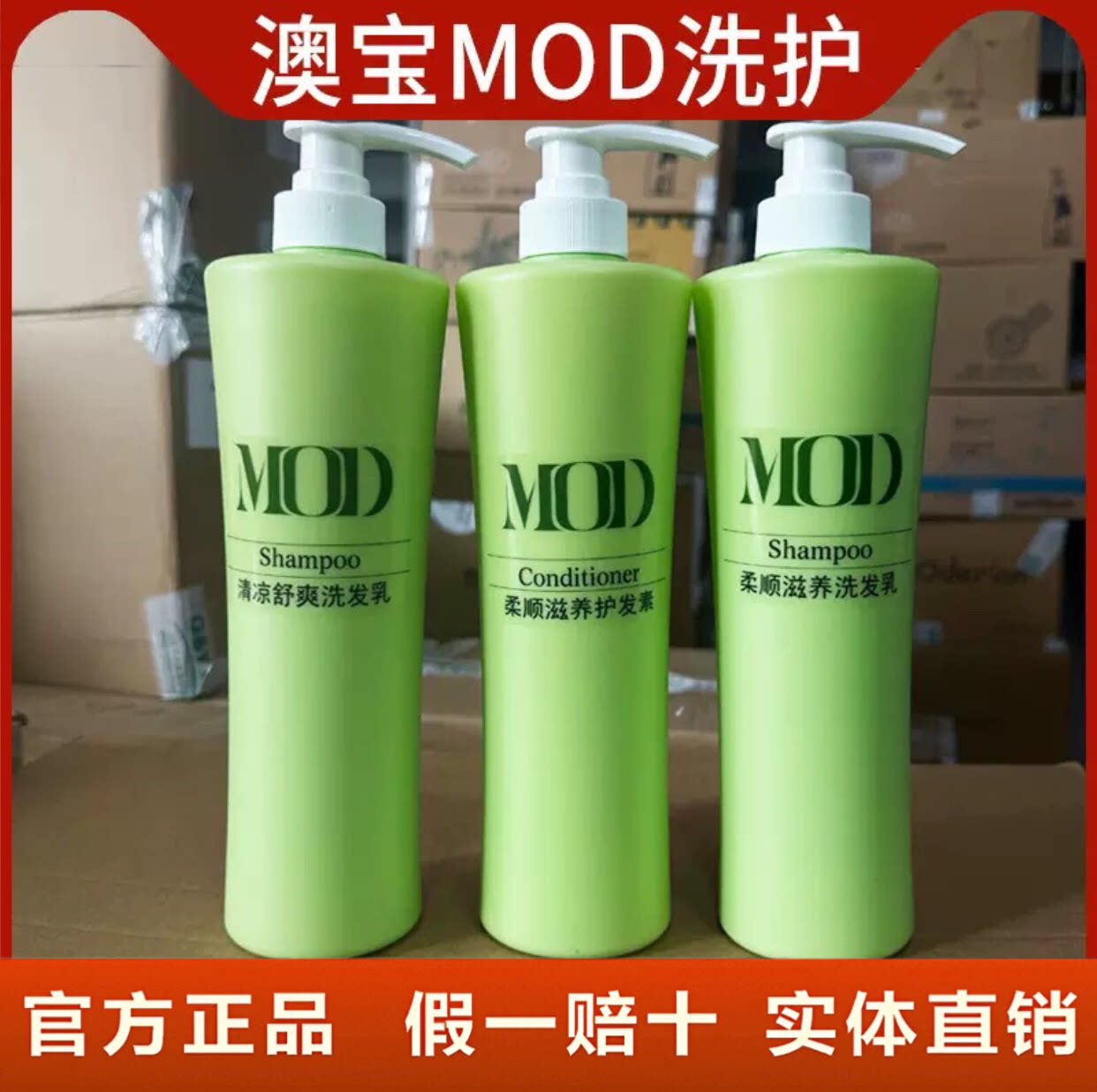 MOD摩登柔顺滋养洗发水清凉舒爽蓬松洗发露改善干枯毛躁护发素