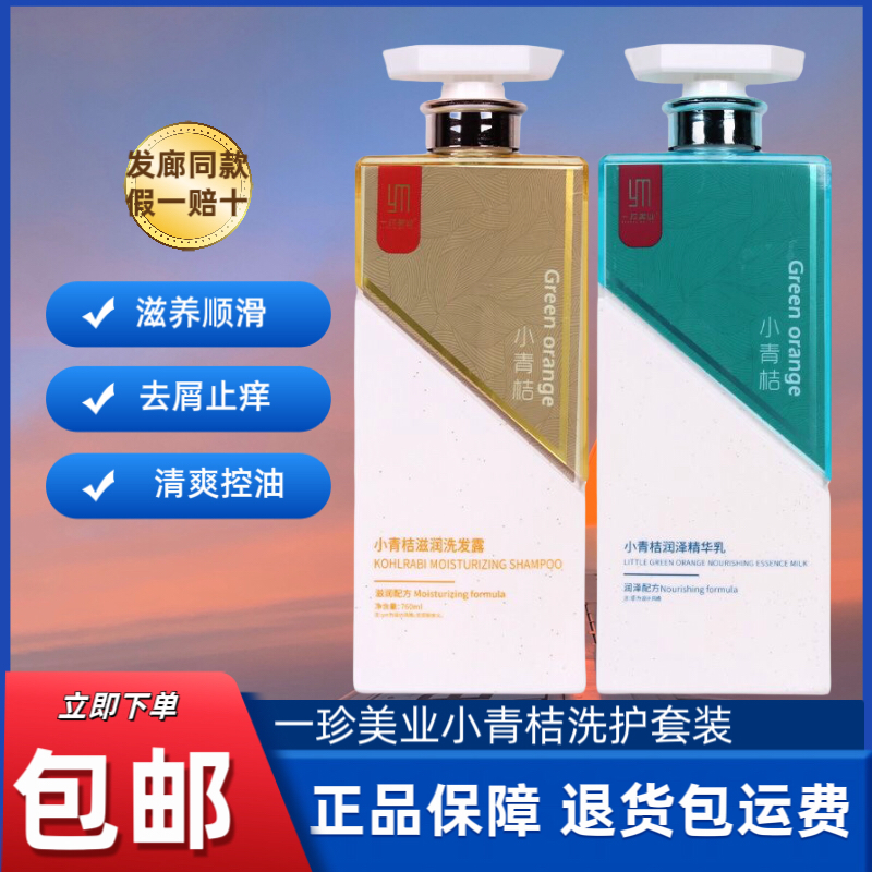 正品一珍美业洗发水小青桔滋润去屑止痒洗发露持久留香润泽精华乳