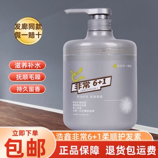 浩鑫非常6+1柔顺护发素头发护理免蒸发膜补水顺滑营养倒膜水疗素