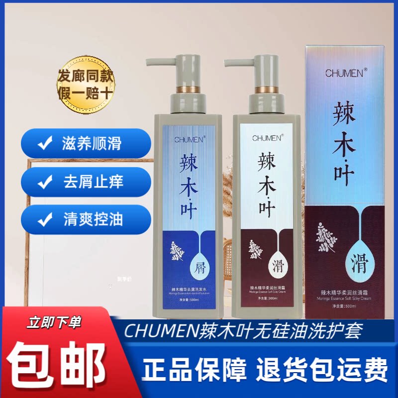 正品CHUMEN辣木叶洗发水无硅油植物精华去屑控油洗发乳柔滑丝滑霜