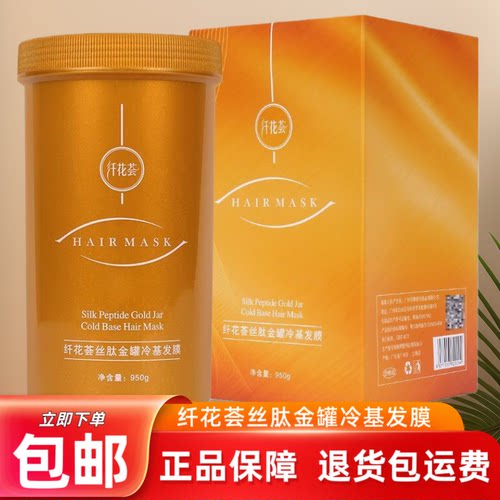 正品纤花荟丝肽金罐冷基发膜改善干枯毛躁头发补水免蒸倒膜护发素