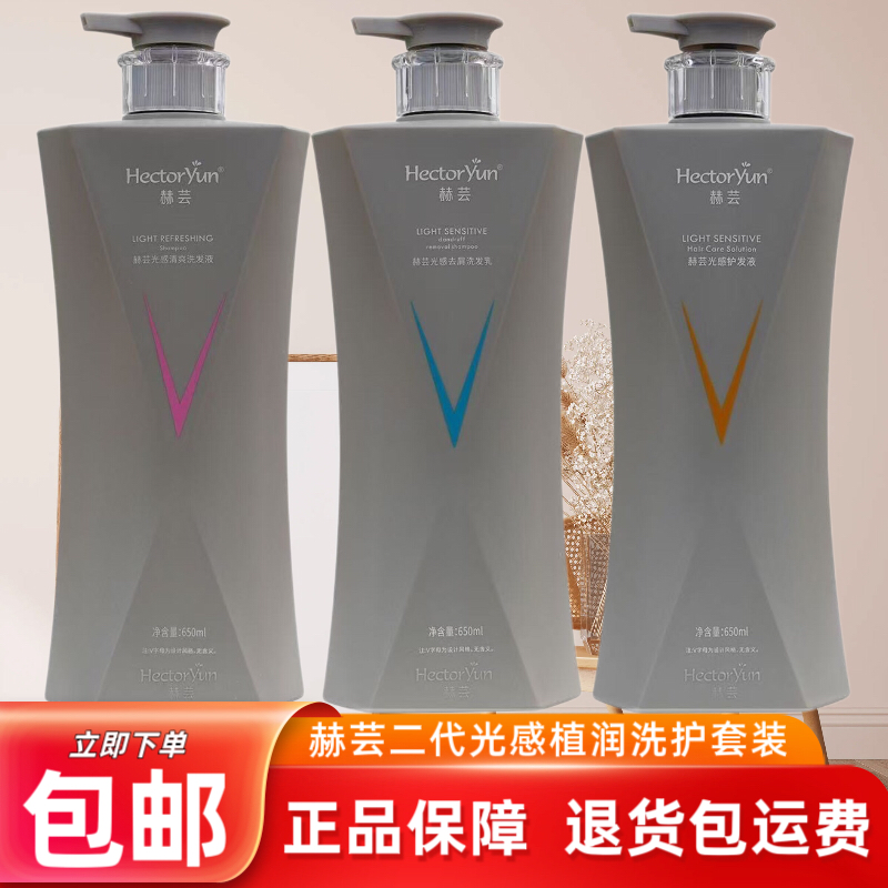 正品赫芸光感护发液清爽蓬松控油洗发液柔顺去屑止痒洗发乳护发素